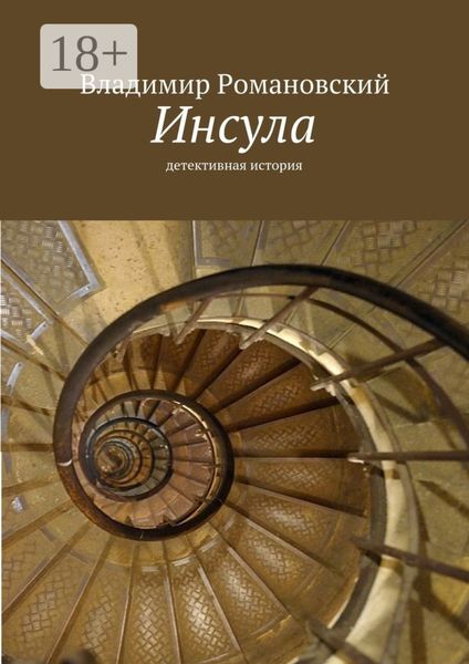 Инсула. детективная история