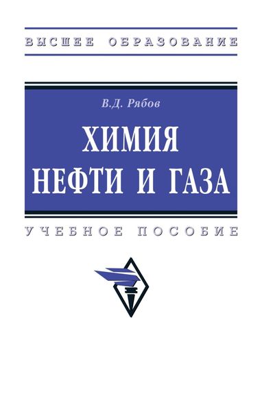 Химия нефти и газа