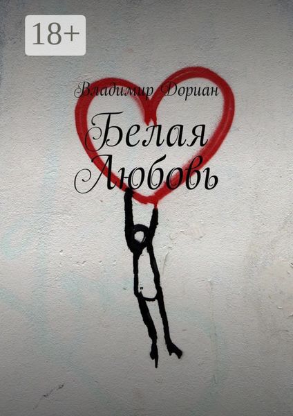 Белая Любовь