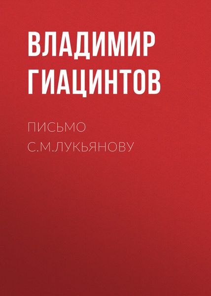 Письмо С.М.Лукьянову