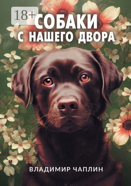 Собаки с нашего двора. Рассказы