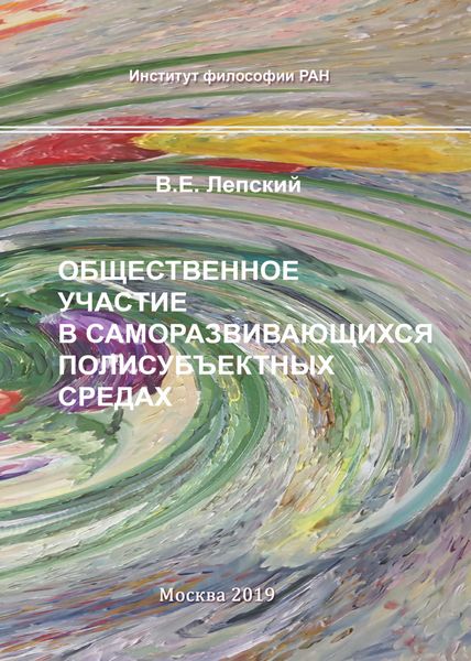 Общественное участие в саморазвивающихся полисубъектных средах