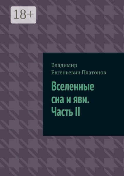 Вселенные сна и яви. Часть II