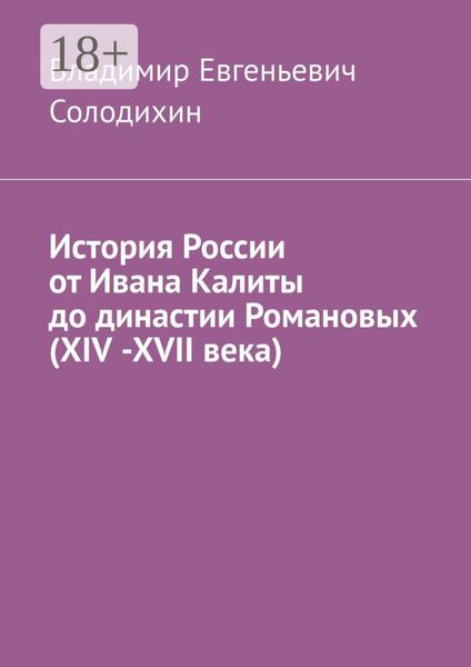 История России от Ивана Калиты до династии Романовых (ХIV -ХVII века)
