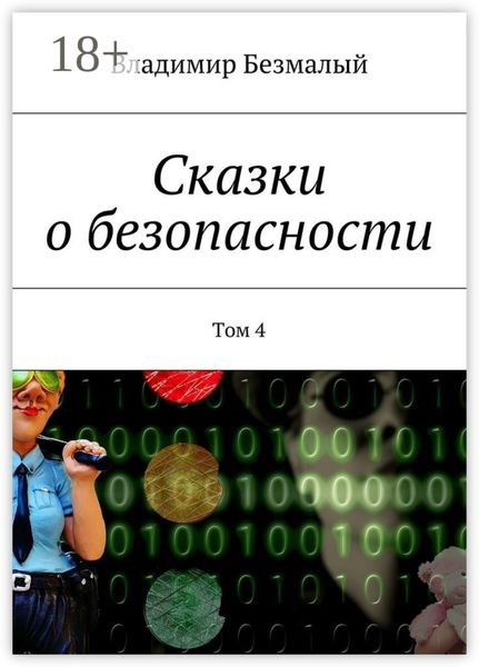 Сказки о безопасности. Том 4