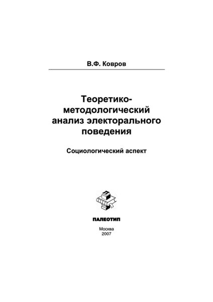 Теоретико-методологический анализ электорального поведения: социологический аспект