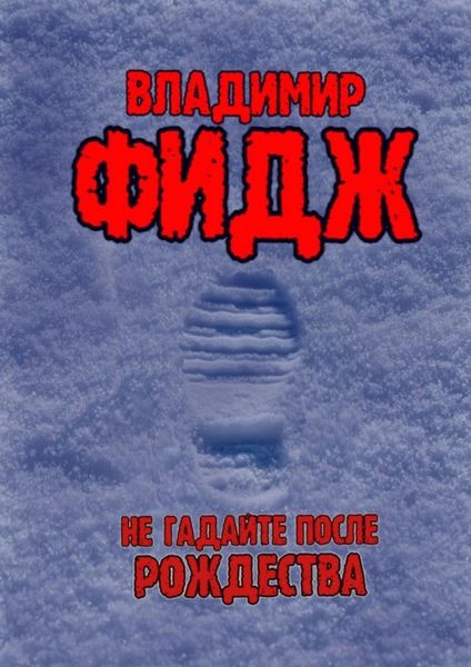 Не гадайте после Рождества. Рассказ