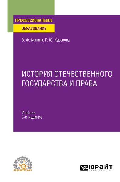 История отечественного государства и права 3-е изд. Учебник для СПО