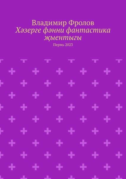 Хәзерге фәнни фантастика җыентыгы. Пермь 2023