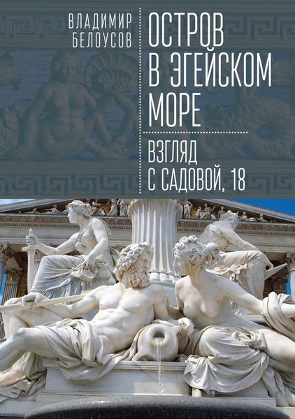 Остров в Эгейском море: взгляд с Садовой, 18