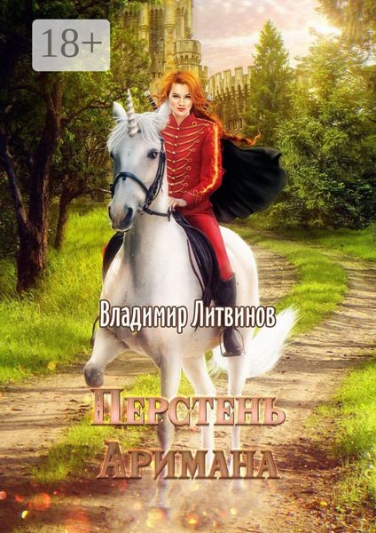 Перстень Аримана. Сага о Скитальце. Книга первая