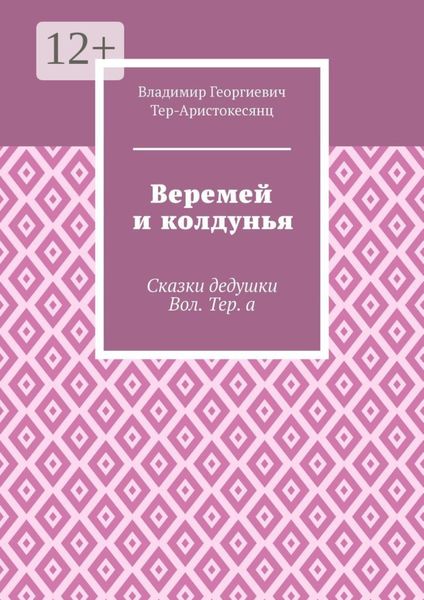 Веремей и колдунья. Сказки дедушки Вол. Тер. а