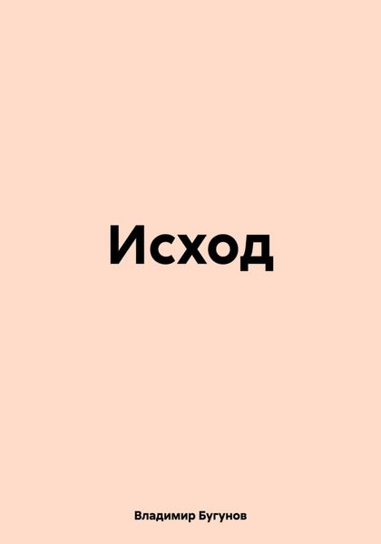 Исход