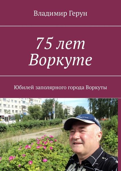 75 лет Воркуте. Юбилей заполярного города Воркуты