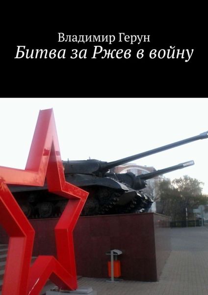 Битва за Ржев в войну