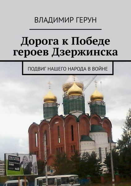 Дорога к Победе героев Дзержинска. Подвиг нашего народа в войне