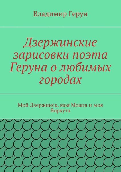 Дзержинские зарисовки поэта Геруна о любимых городах. Мой Дзержинск, моя Можга и моя Воркута