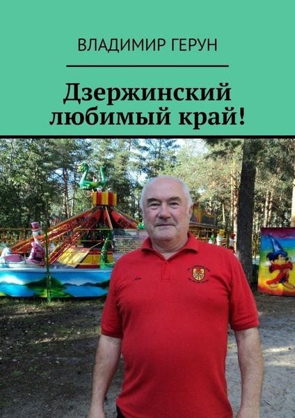 Дзержинский любимый край!