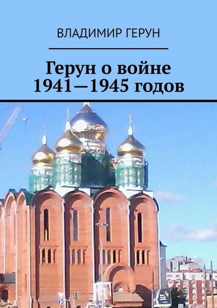 Герун о войне 1941—1945 годов