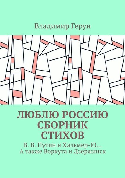 Люблю Россию. Сборник стихов. В. В. Путин и Хальмер-Ю… А также Воркута и Дзержинск