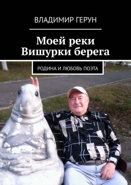 Моей реки Вишурки берега. Родина и любовь поэта