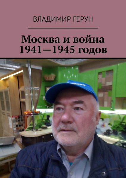 Москва и война 1941—1945 годов