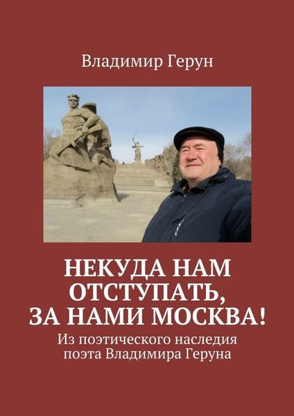 Некуда нам отступать, за нами Москва! Из поэтического наследия поэта Владимира Геруна