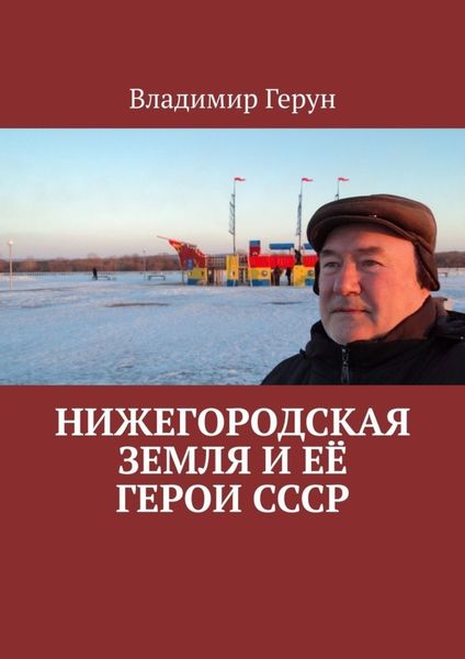 Нижегородская земля и её герои СССР