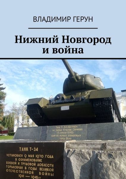 Нижний Новгород и война
