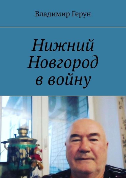 Нижний Новгород в войну