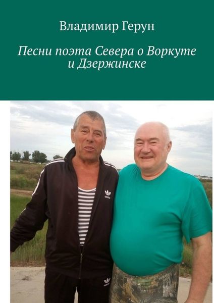 Песни поэта Севера о Воркуте и Дзержинске