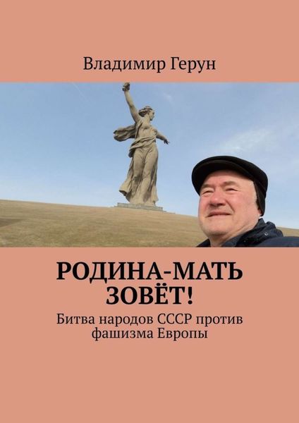 Родина-мать зовёт! Битва народов СССР против фашизма Европы