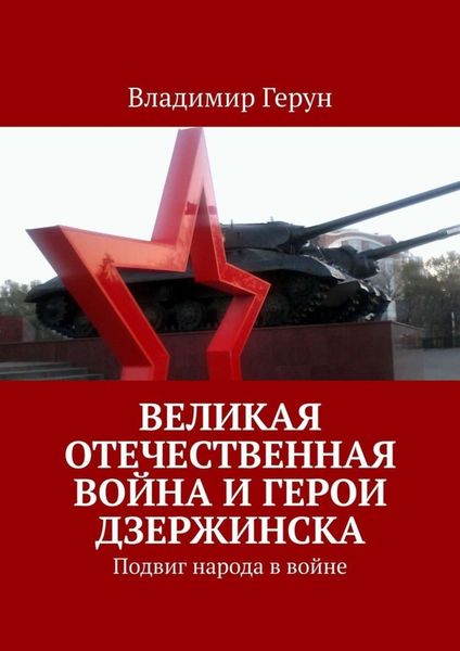 Великая Отечественная война и герои Дзержинска. Подвиг народа в войне