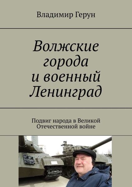 Волжские города и военный Ленинград. Подвиг народа в Великой Отечественной войне