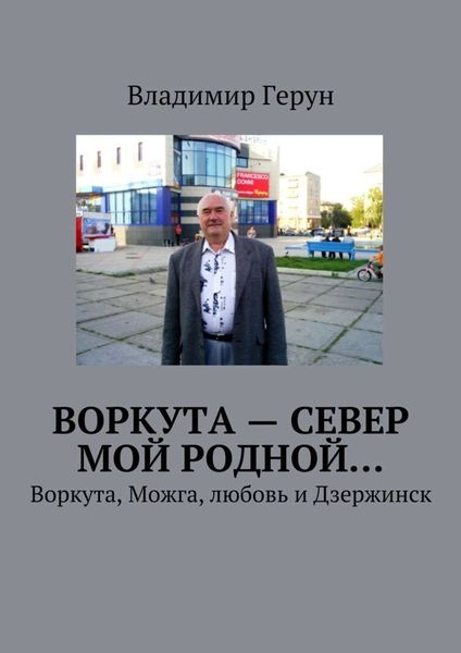 Воркута – Север мой родной… Воркута, Можга, любовь и Дзержинск