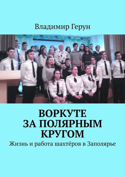 Воркуте за полярным кругом. Жизнь и работа шахтёров в Заполярье