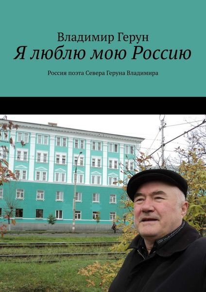 Я люблю мою Россию. Россия поэта Севера Геруна Владимира
