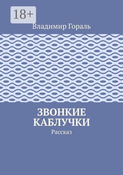 Звонкие каблучки. Рассказ