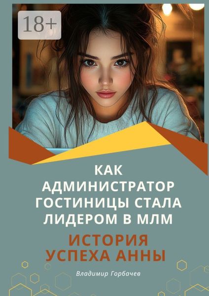 Как администратор гостиницы стала лидером в МЛМ