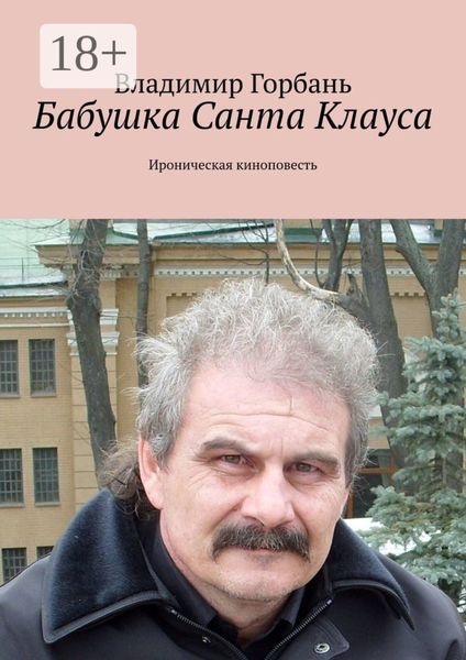 Бабушка Санта Клауса. Ироническая киноповесть