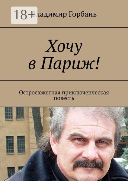 Хочу в Париж! Остросюжетная приключенческая повесть