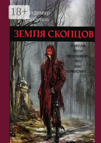 Земля скопцов