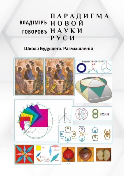 Парадигма новой науки Руси. Школа Будущего. Размышленiя