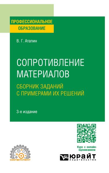 Сопротивление материалов. Сборник заданий с примерами их решений 3-е изд., испр. и доп. Учебное пособие для СПО