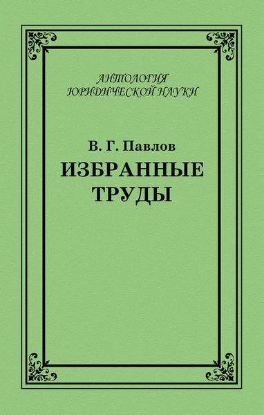 Избранные труды