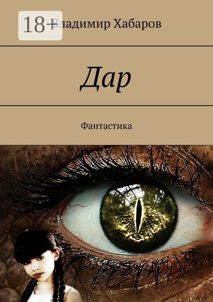 Дар. Фантастика