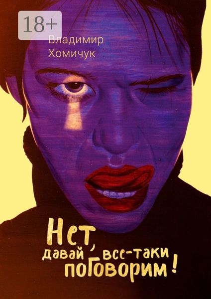 Нет, давай все-таки поговорим! Сборник рассказов