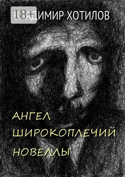 Ангел широкоплечий. Новеллы