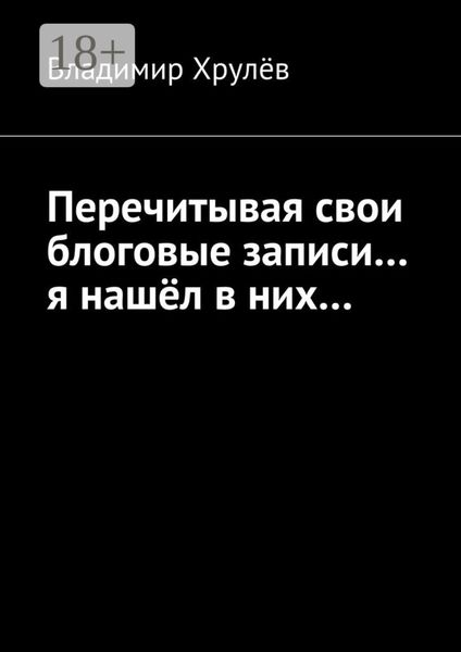 Перечитывая свои блоговые записи… я нашёл в них…