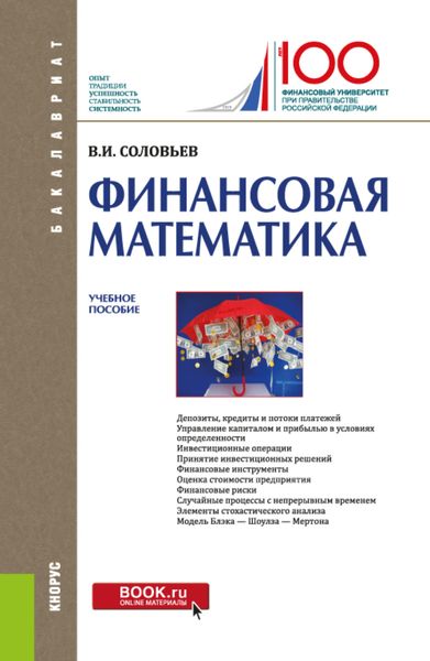 Финансовая математика. (Бакалавриат). Учебное пособие.
